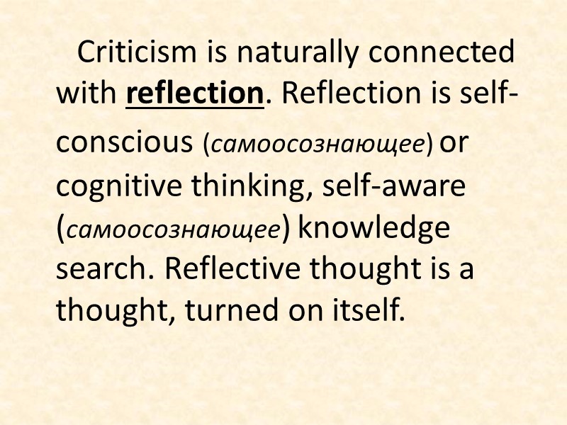 Criticism is naturally connected with reflection. Reflection is self-conscious (самоосознающее) or cognitive thinking, self-aware